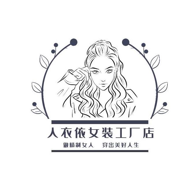 人衣依女装工厂店
