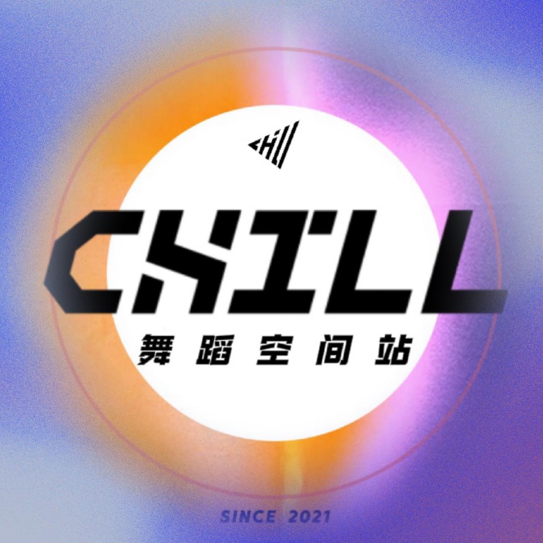 CHILL舞蹈空间站（大坪时代天街店）
