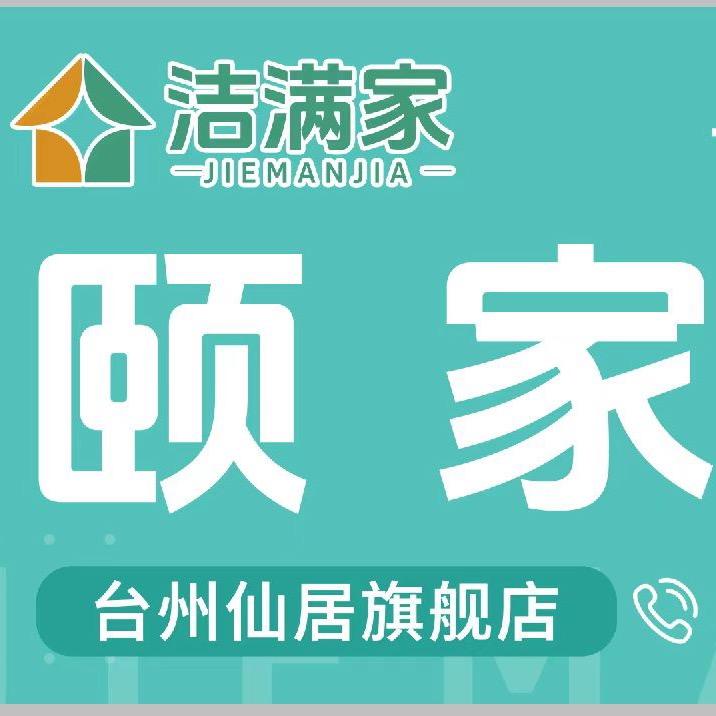 颐家清洁服务有限公司台州仙居店