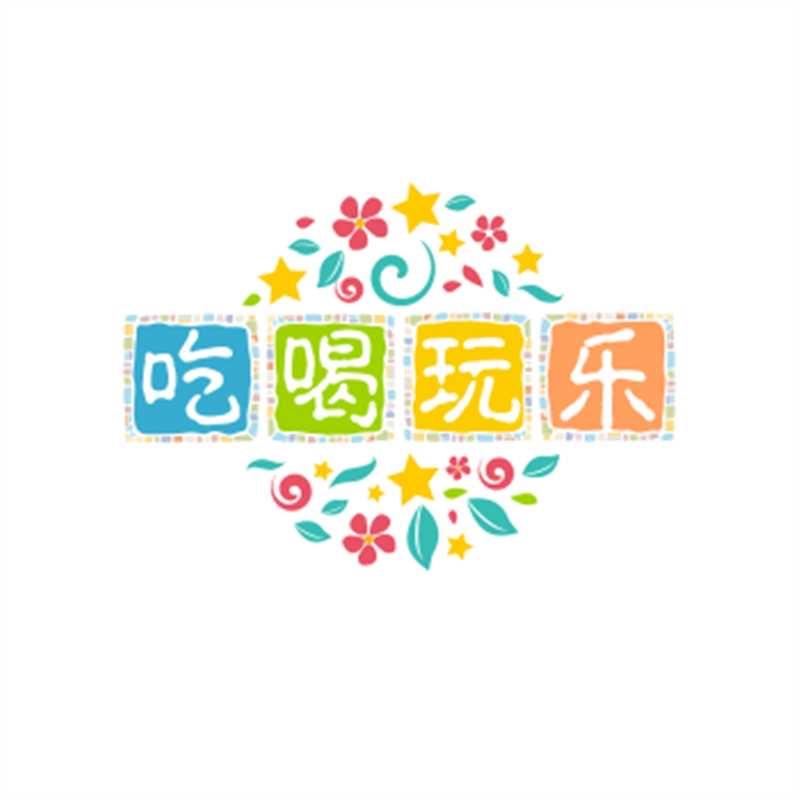 冰儿吃喝玩乐购