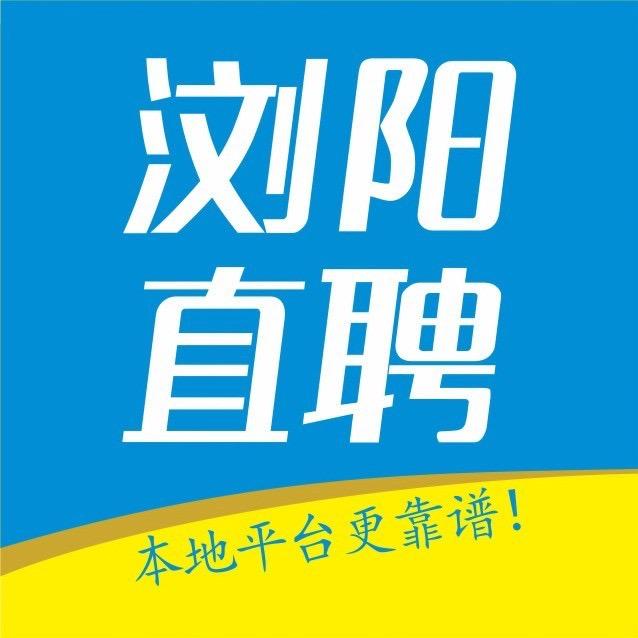 浏阳直聘