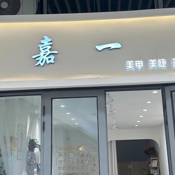 嘉一美甲～万达店