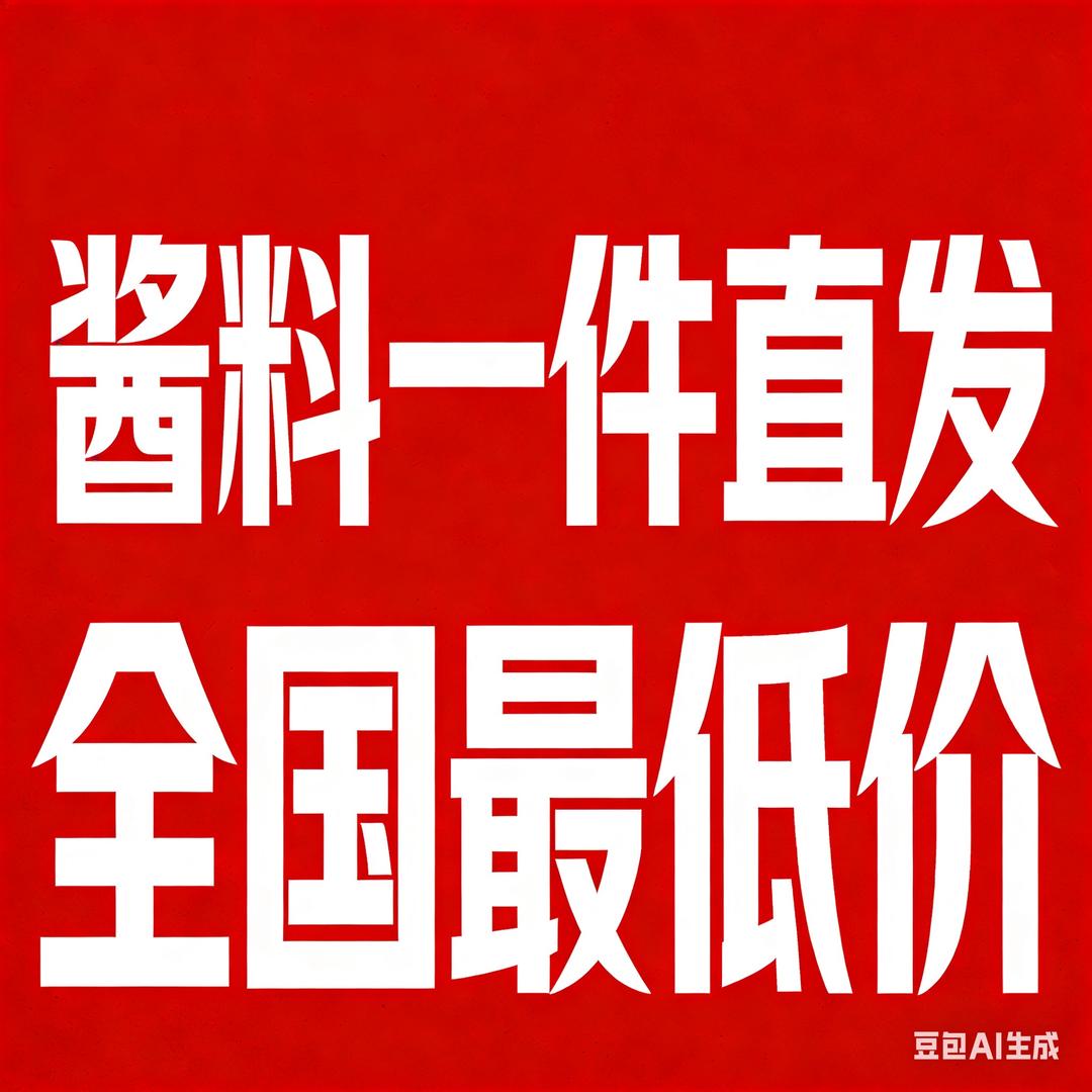 酱料大王，一件也是批发价