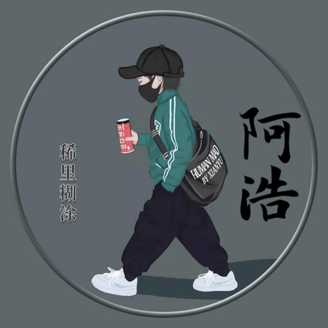 Qh~小阿浩