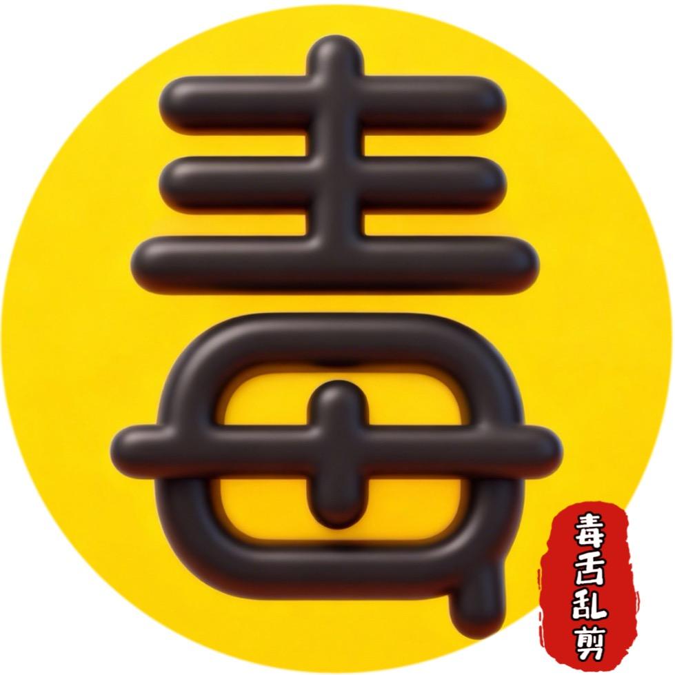毒舌乱剪