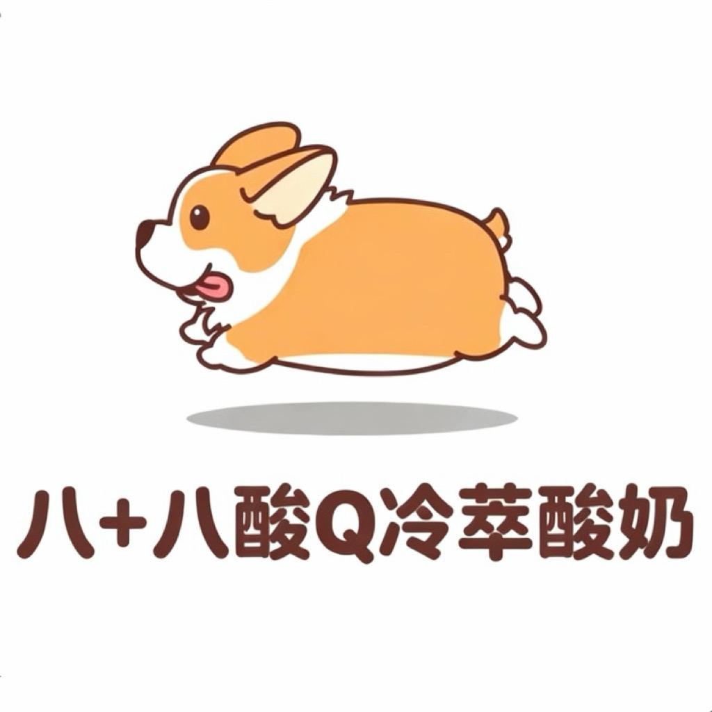 八+八酸Q冷萃酸奶