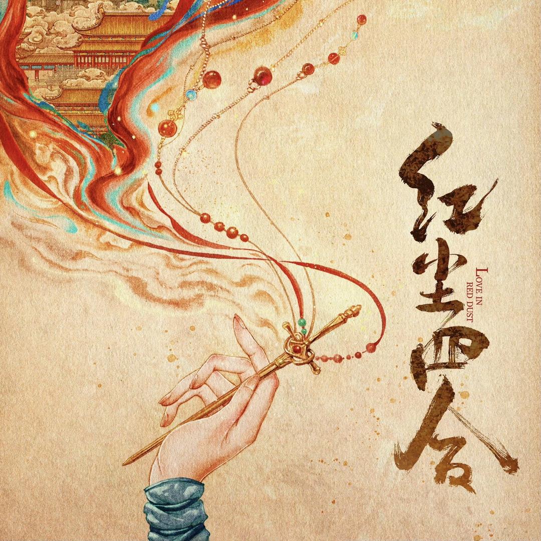 电视剧红尘四合
