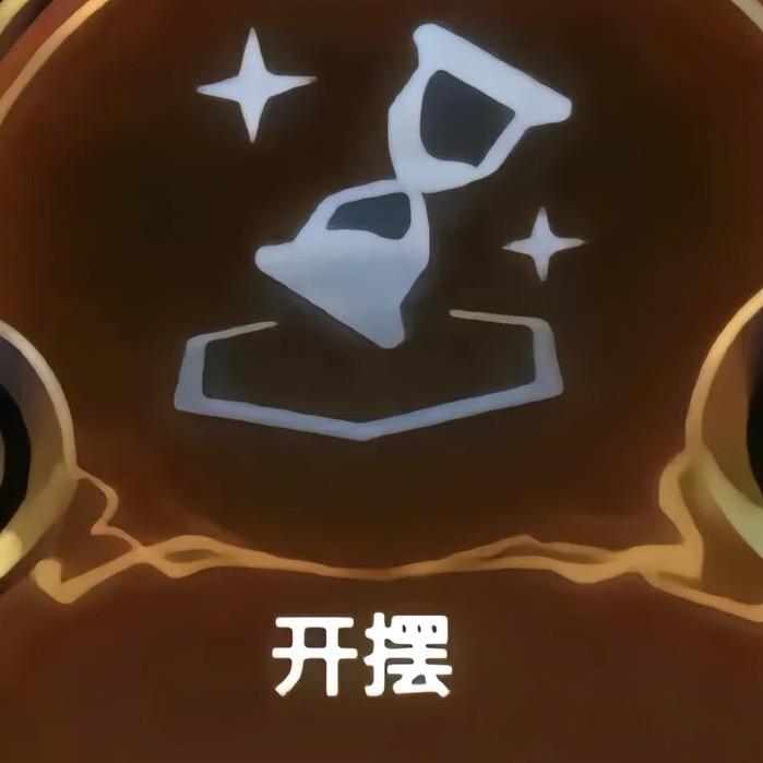 开摆……