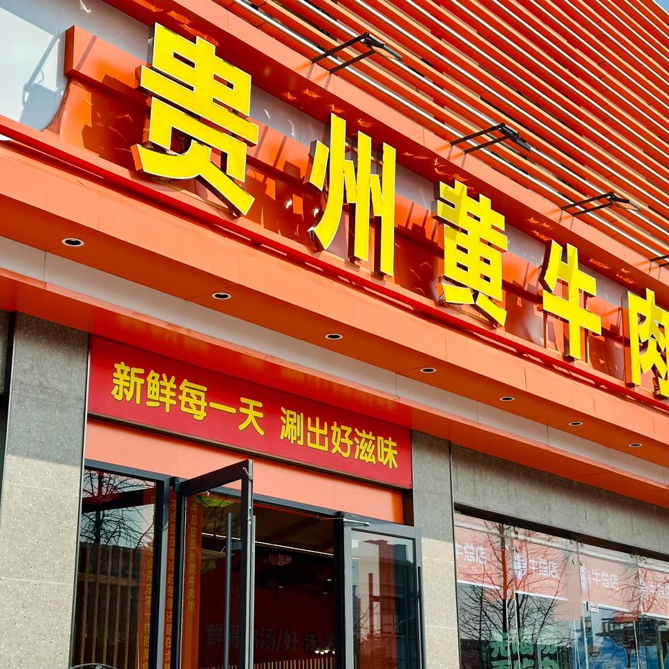 贵州黄牛肉（奥林匹克店）