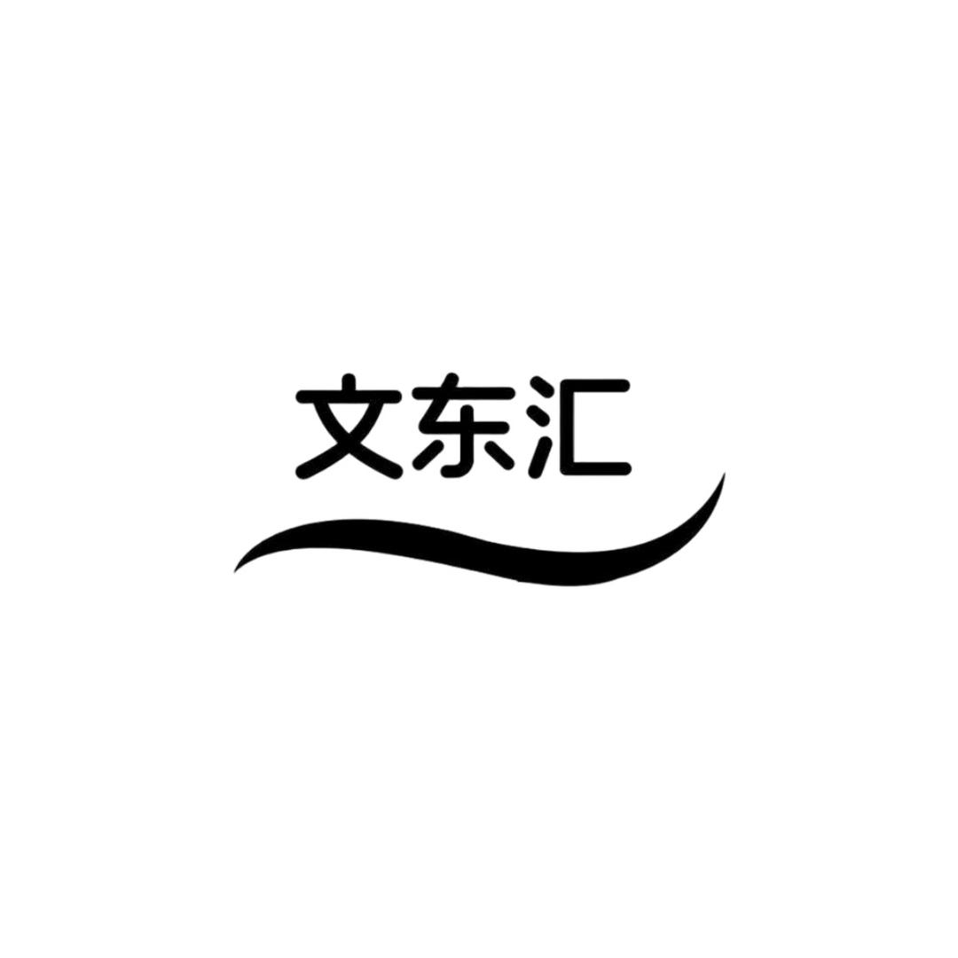 文东汇鲜肉食品零售店