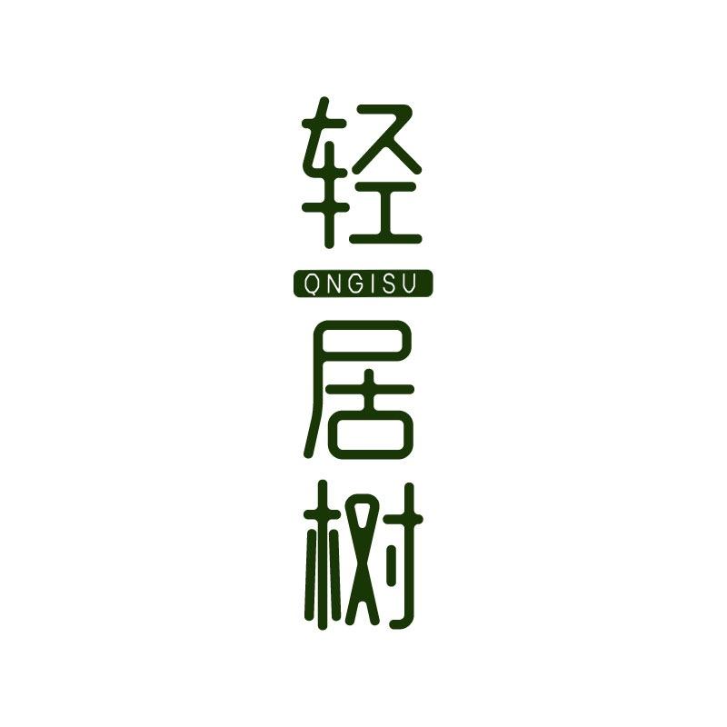 轻居树家居日用