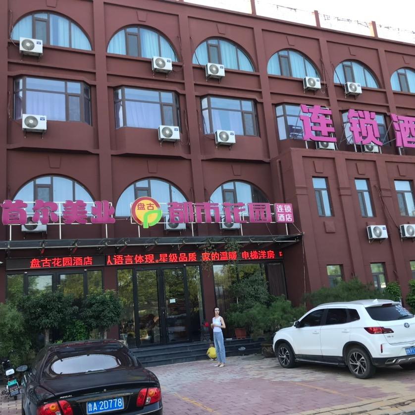 盘古花园酒店(齐河泉城欧乐堡万达广场店）