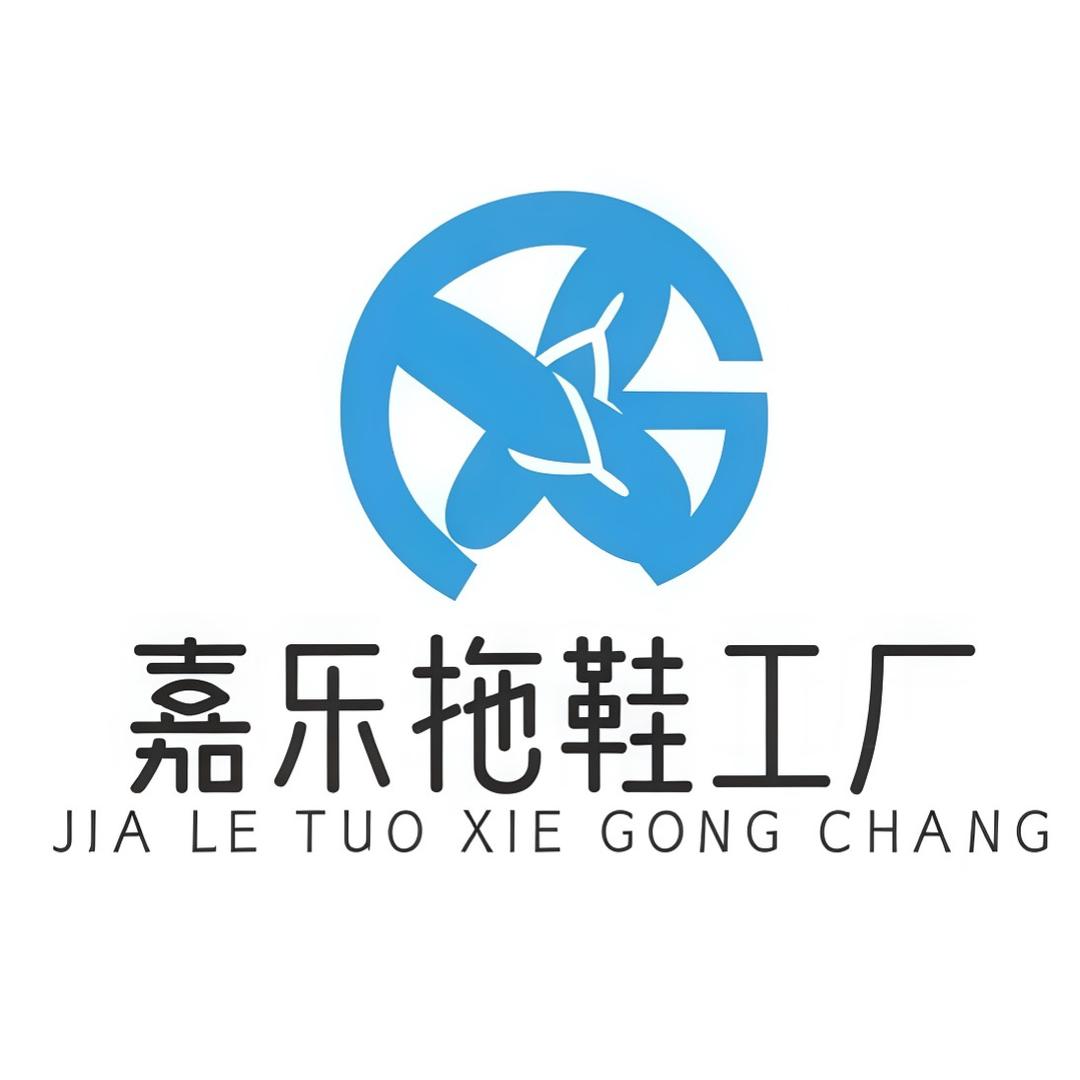 嘉乐拖鞋工厂