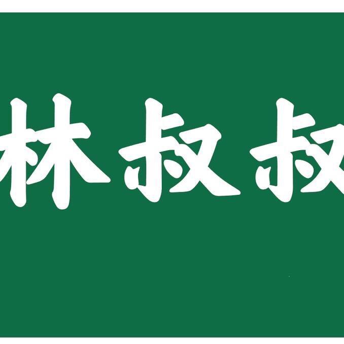 林叔叔(烧腊卤味)