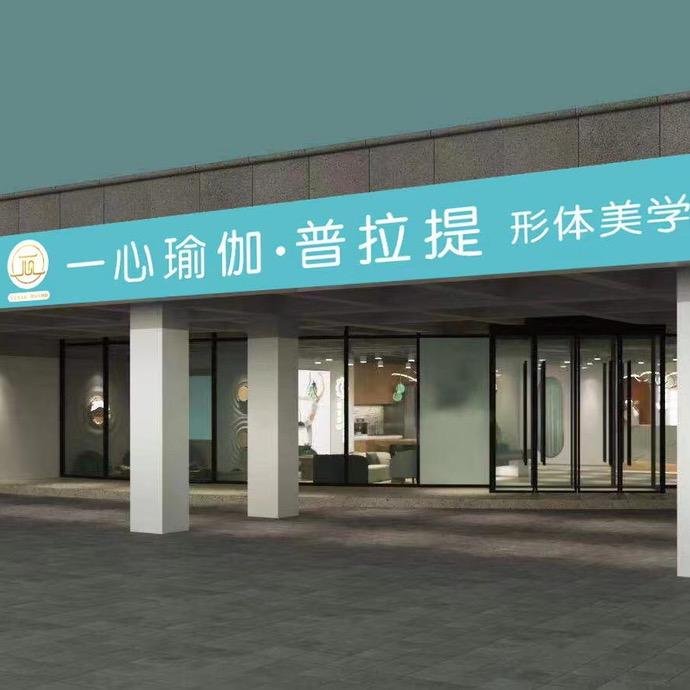 一心瑜伽·普拉提美学空间