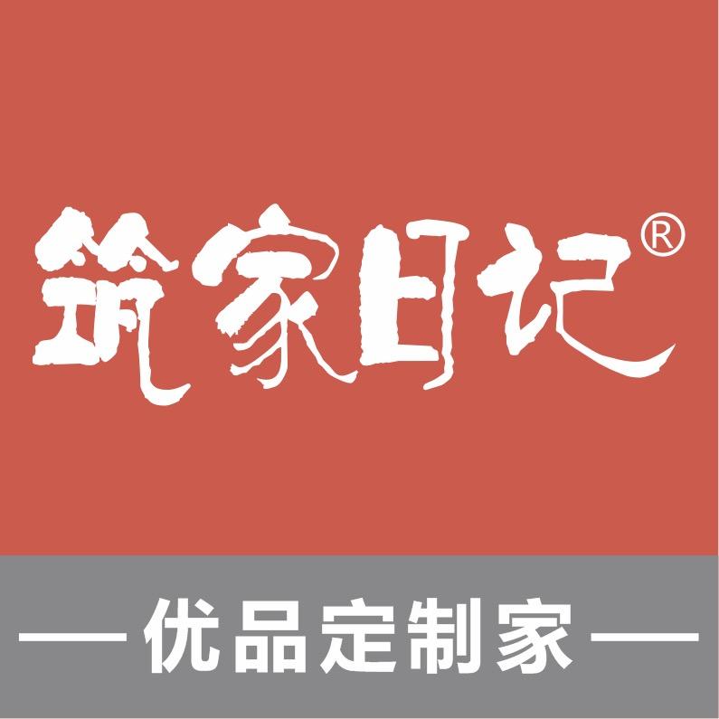 筑家日记