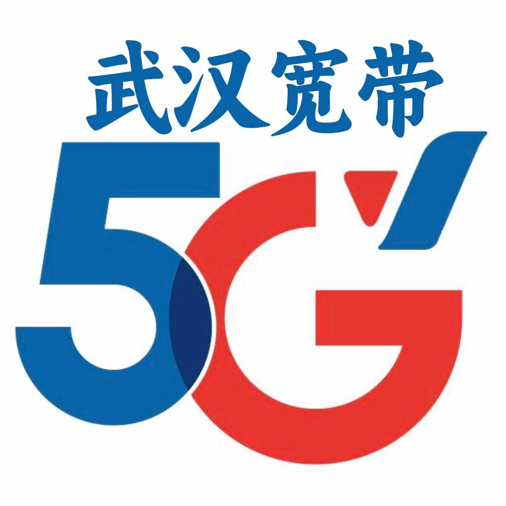 武汉宽带