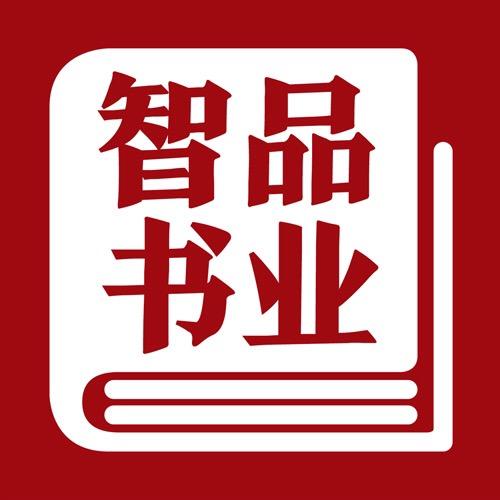智品书业