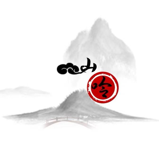 山吟·沉浸式美容养生官方号