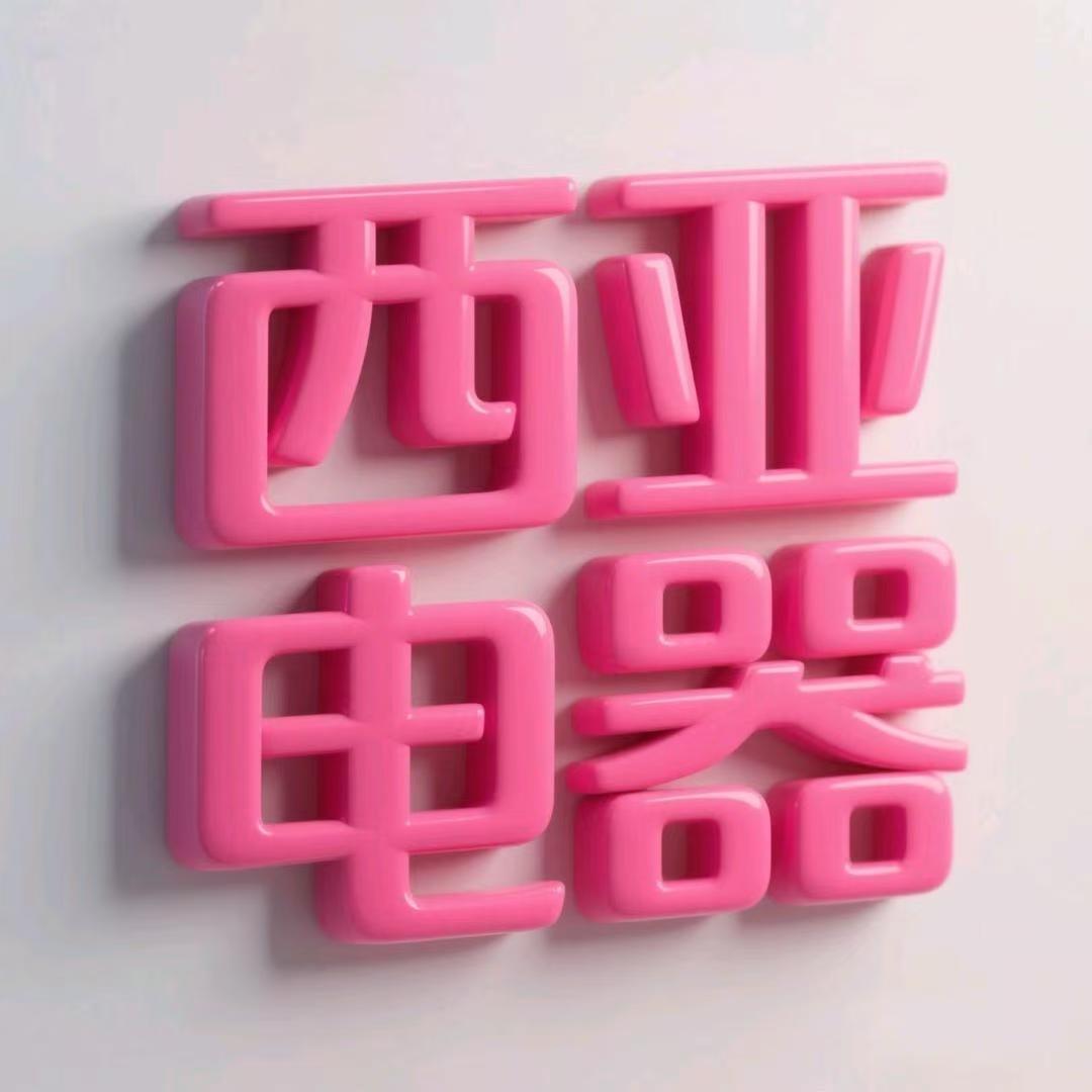 和美广场家电李珍珠