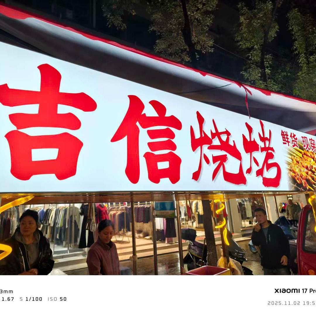 吉信烧烤