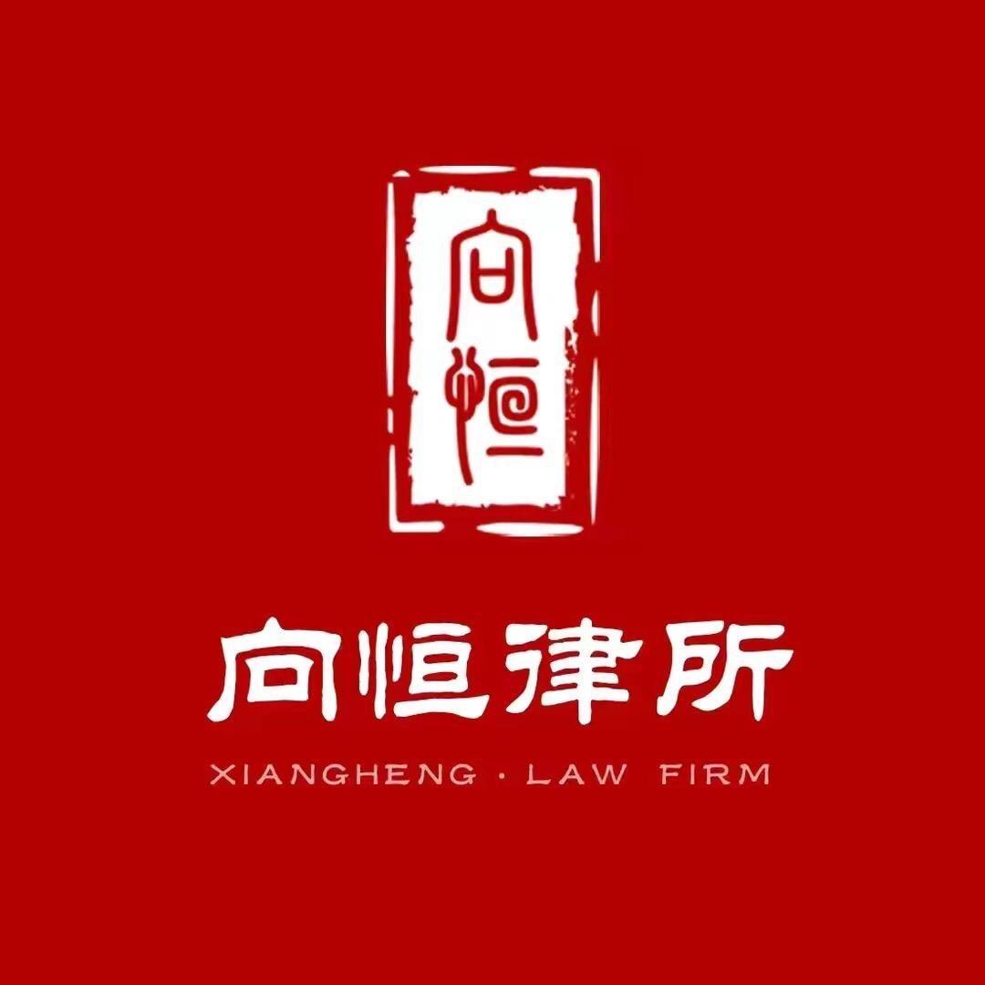 向恒律师事务所