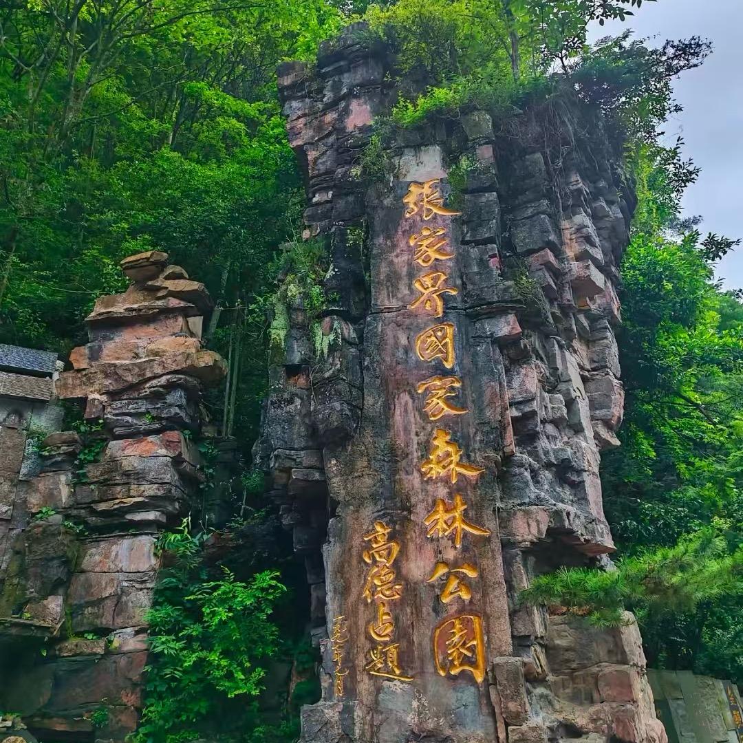 张家界万象自由旅行可儿