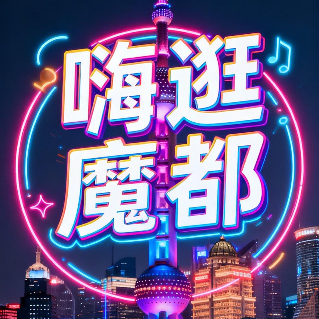 嗨逛魔都