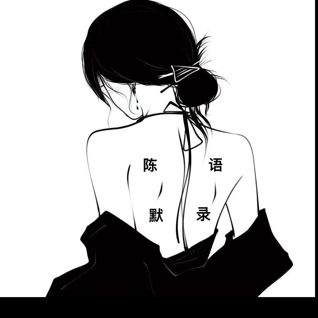 陈🌸默💞不语 💫💫
