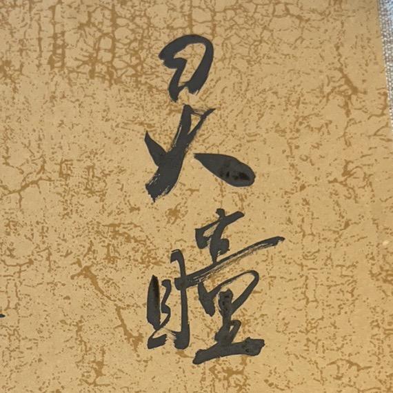 灵瞳茶摊