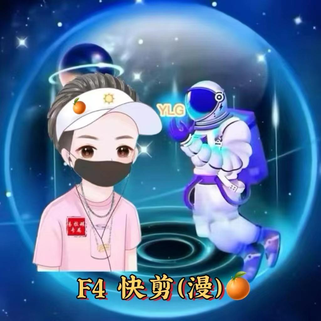 F4快剪（漫）𝒀𝑳𝑮🍊