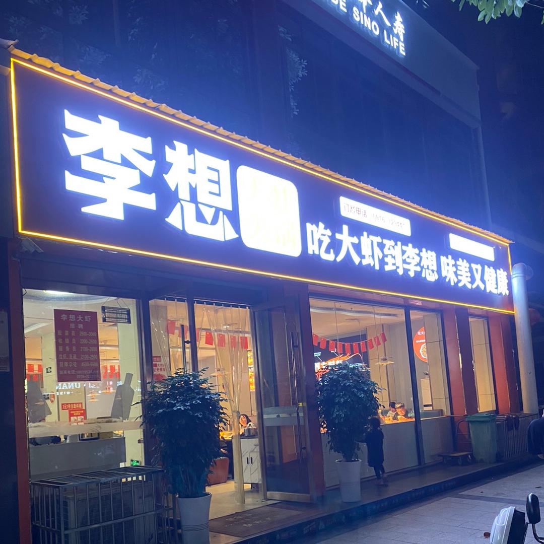 李想大虾