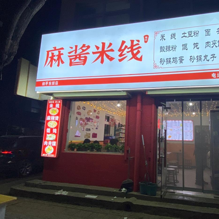 长治市潞州区英雄南路街道杨记麻酱米线餐饮餐厅