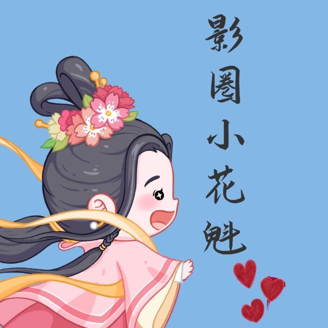 小花魁丫