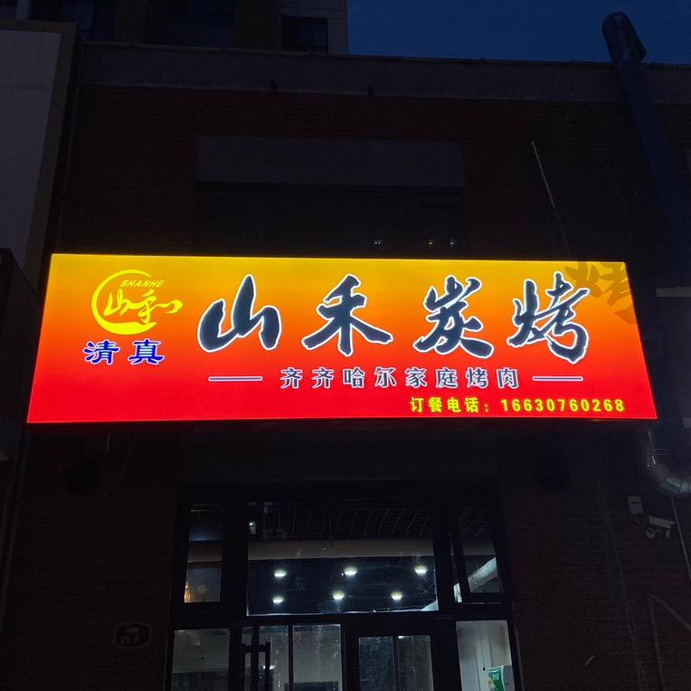 山禾炭烤官方号