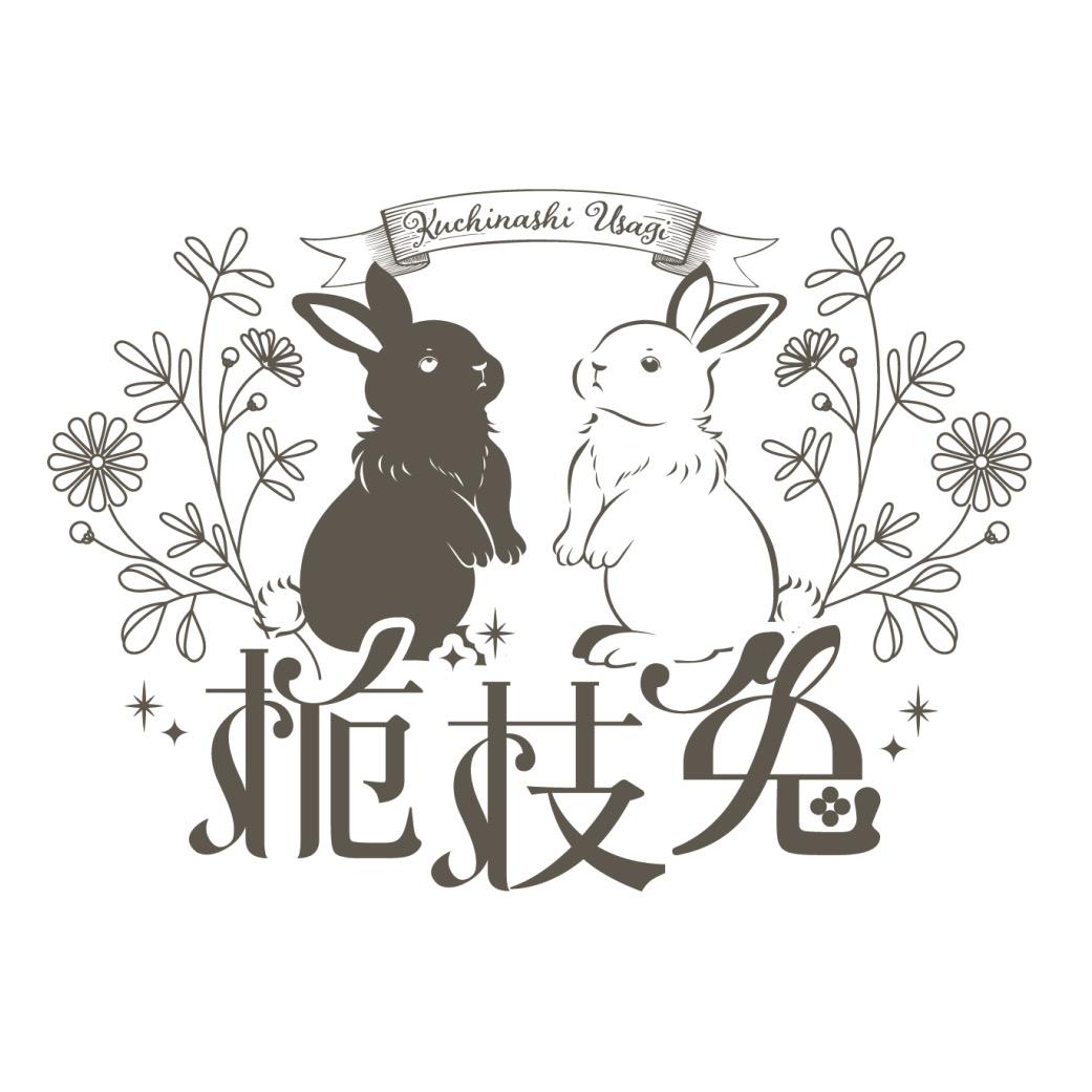 栀枝兔