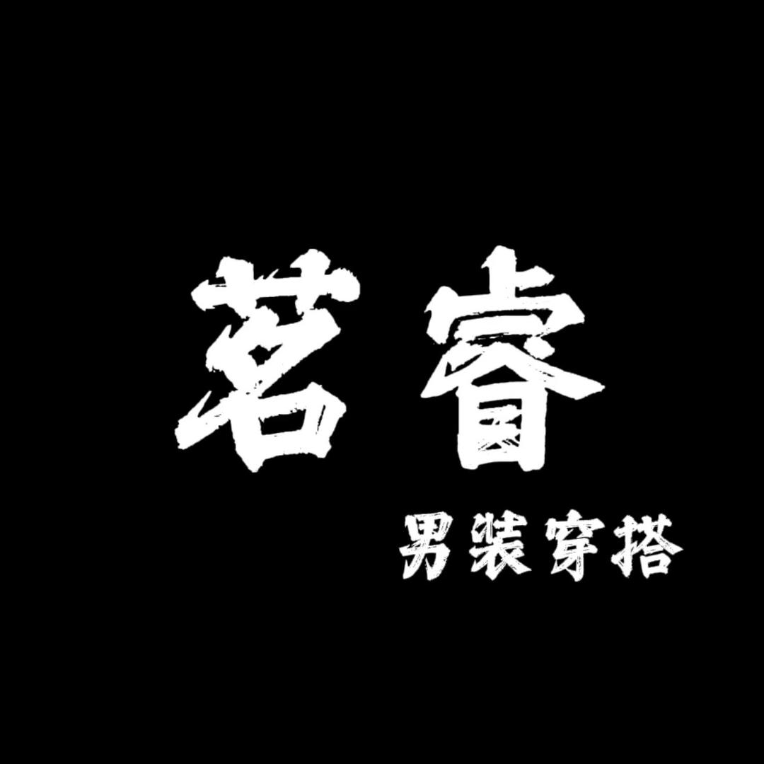 茗睿服饰（男装穿搭）