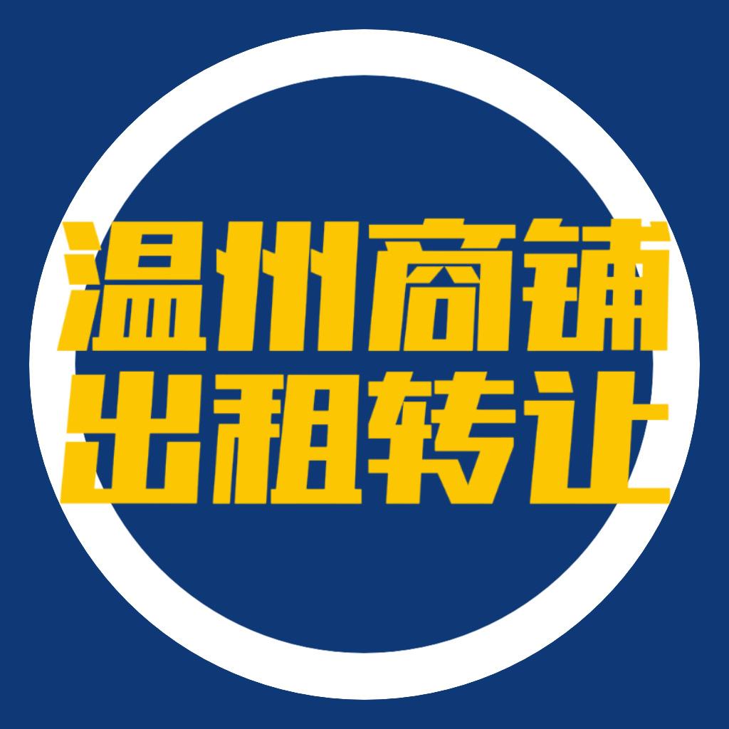 温州店铺转让