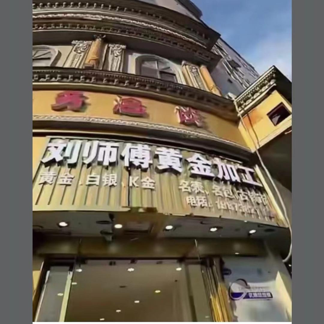 刘师傅黄金加工(汉川店)
