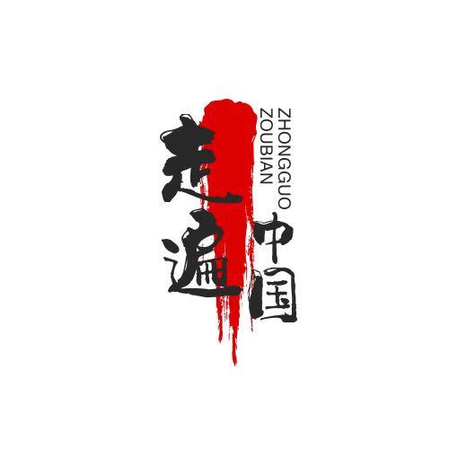 走遍中国®