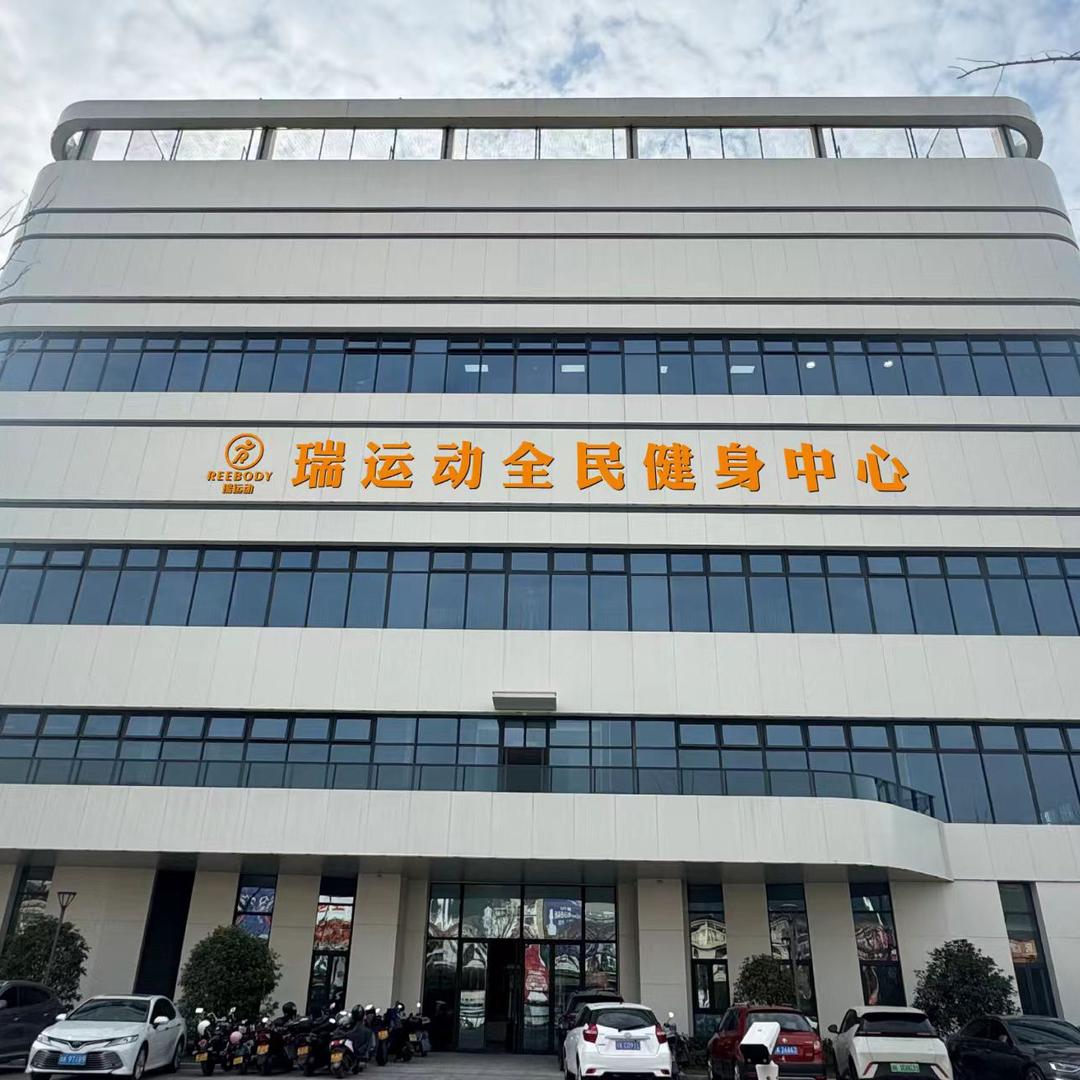 瑞运动全民健身中心官方号