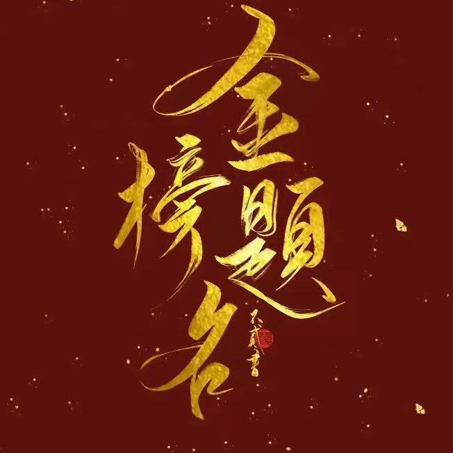 湖北升学 胡老师