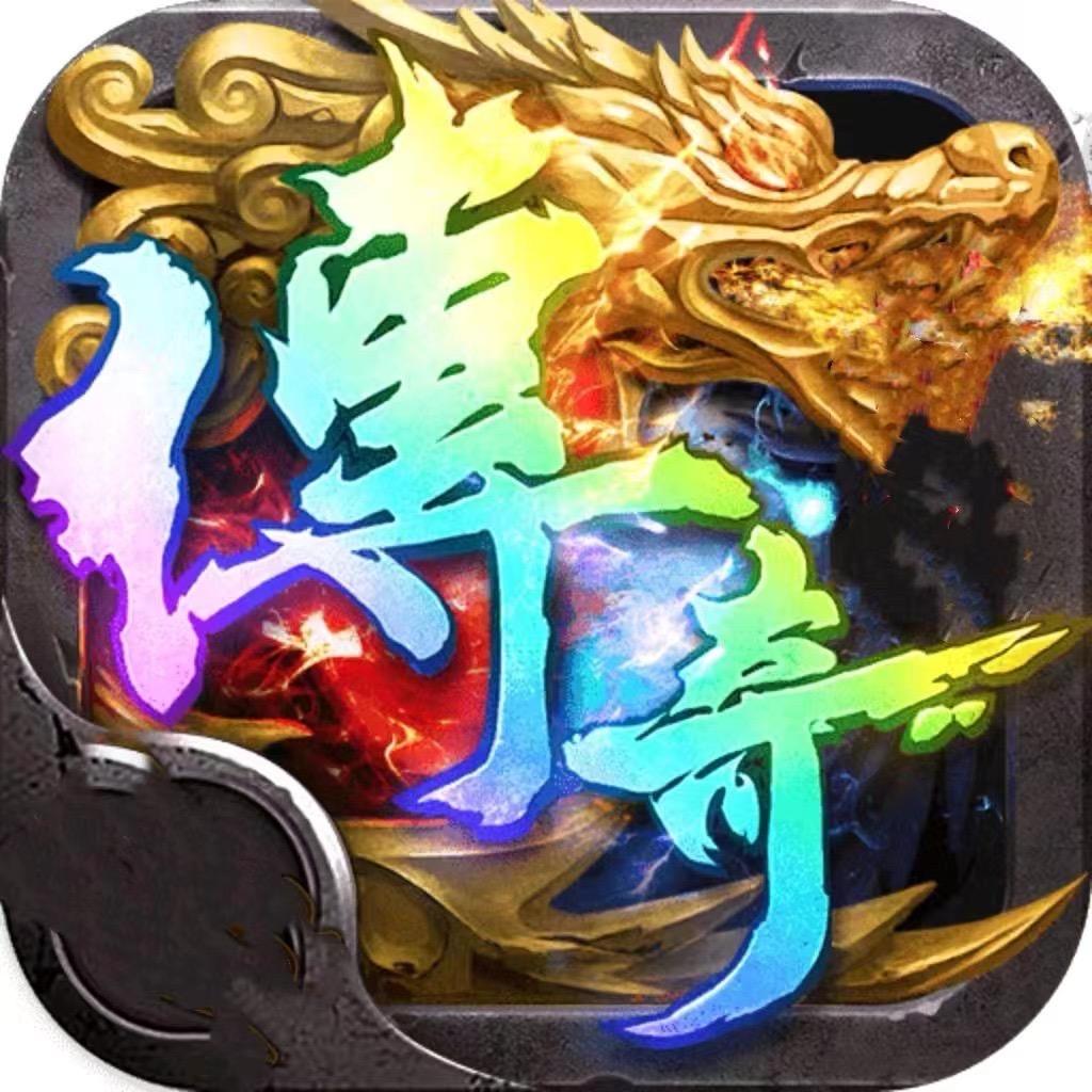 全新传奇手游