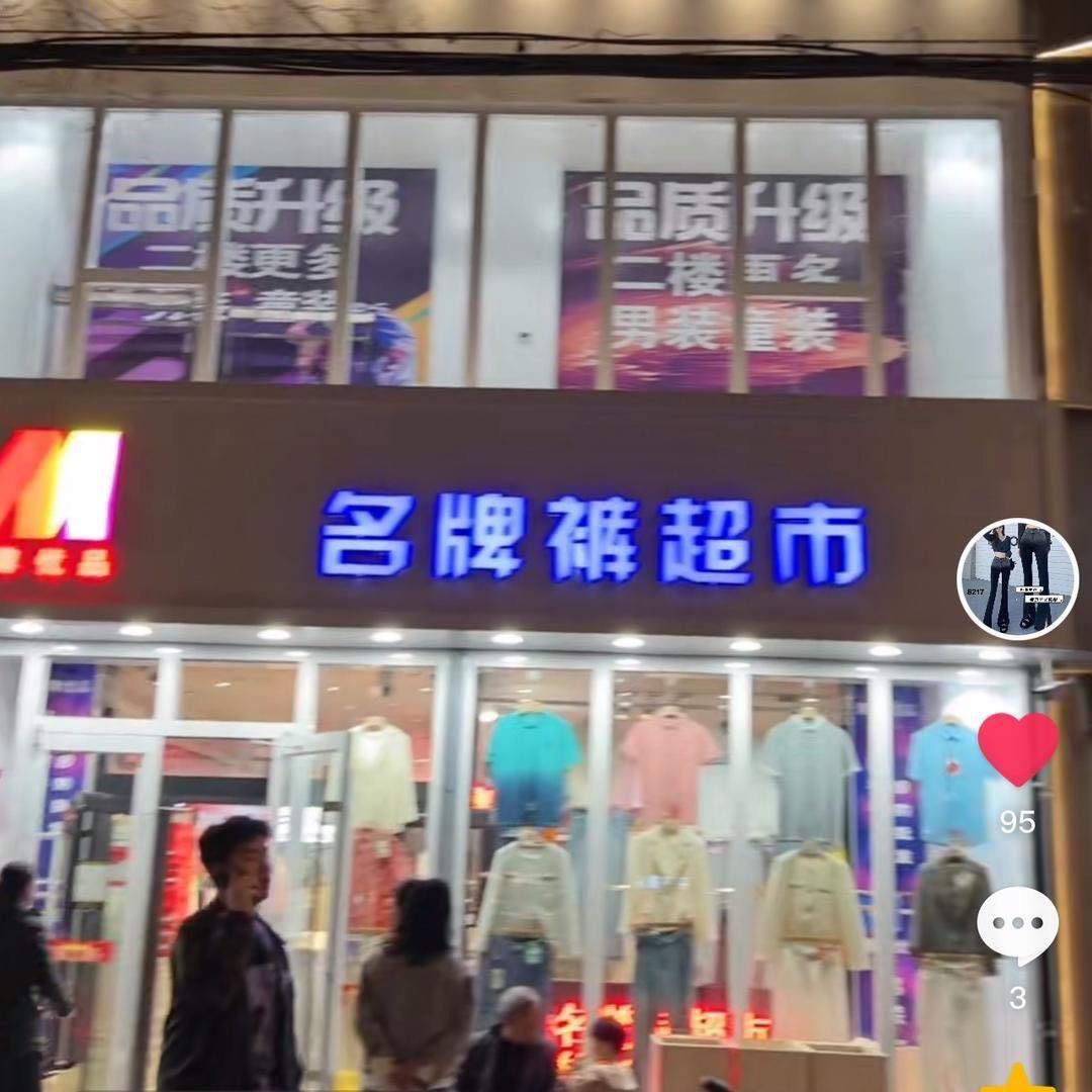 名牌裤超市