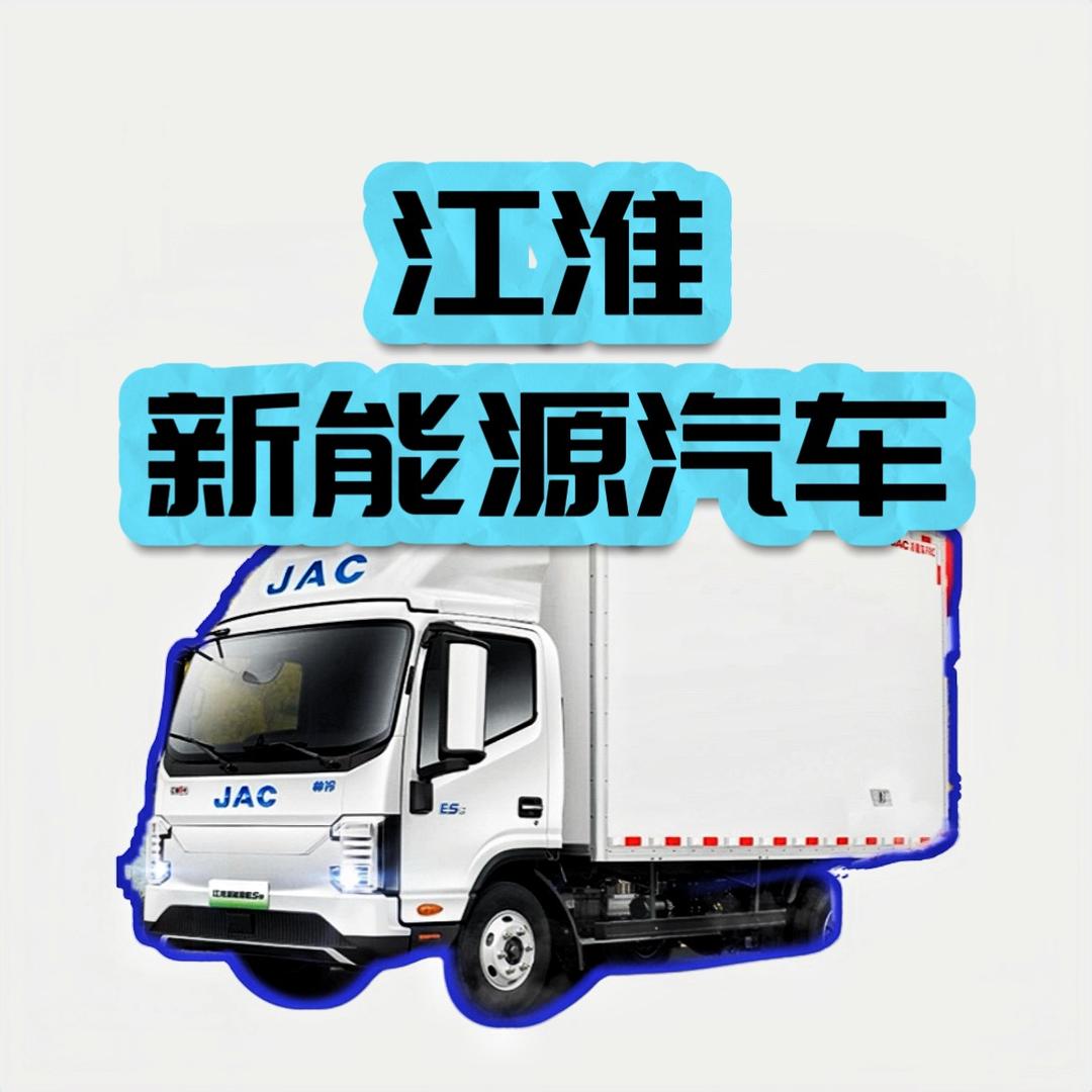 石家庄佳豪众赞江淮新能源货车