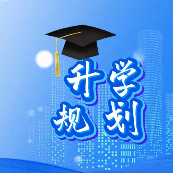 升学规划鞠老师(壹点)