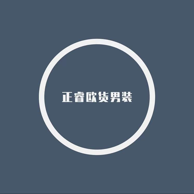 正睿时尚男装
