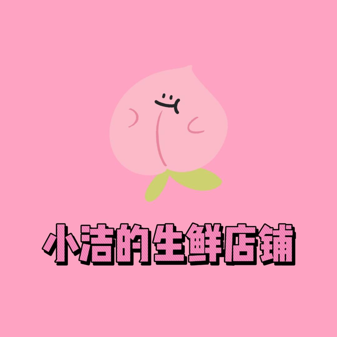 小洁的生鲜店铺