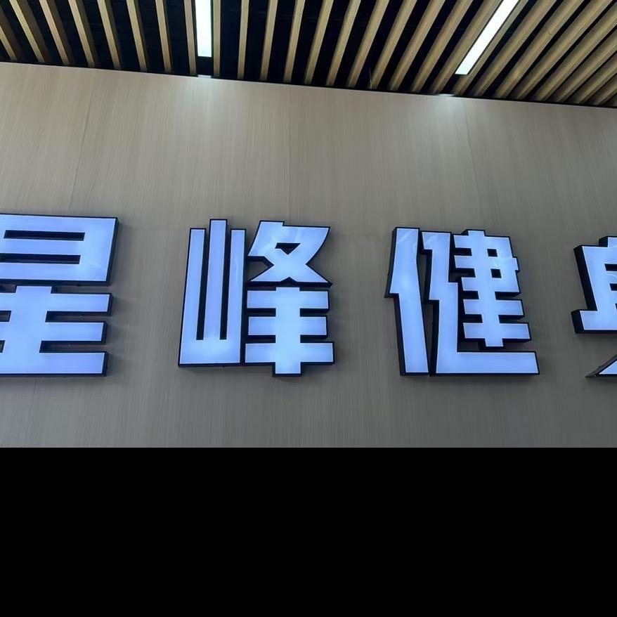 星峰三店福利号
