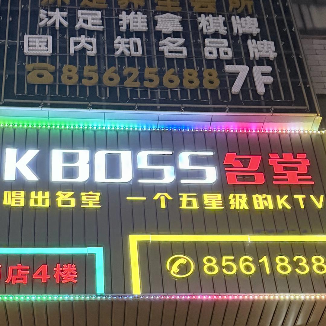 K-BOSS名堂K歌沐足